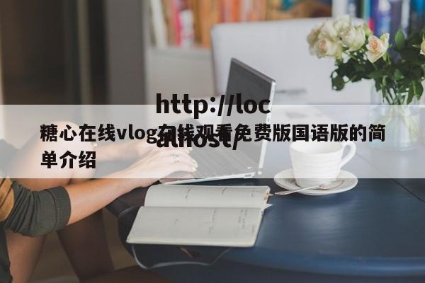 糖心在线vlog在线观看免费版国语版的简单介绍