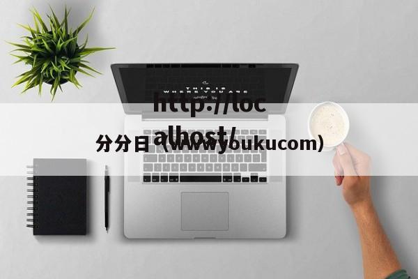 分分日（wwwyoukucom）