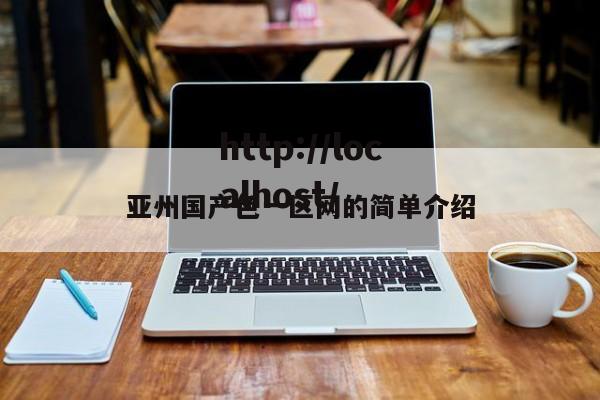 亚州国产色一区网的简单介绍