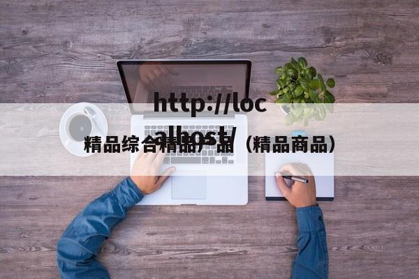 精品综合精品产品（精品商品）