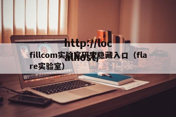 fillcom实验室研究隐藏入口（flare实验室）